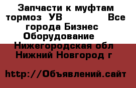 Запчасти к муфтам-тормоз  УВ - 3141.   - Все города Бизнес » Оборудование   . Нижегородская обл.,Нижний Новгород г.